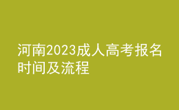 河南2023成人高考报名时间及流程