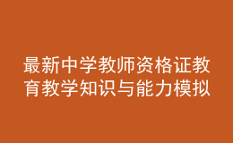 最新中学教师资格证教育教学知识与能力模拟卷