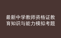 最新中学教师资格证教育知识与能力模拟考题