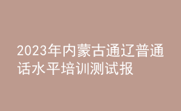 2023年内蒙古通辽普通话水平培训测试报名的通知
