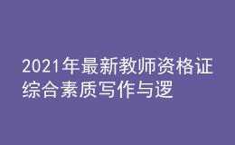 2021年最新教师资格证综合素质写作与逻辑技巧