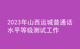 2023年山西运城普通话水平等级测试工作的通知