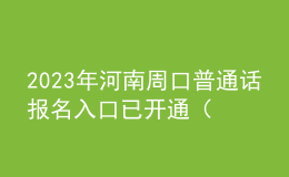 2023年河南周口普通话报名入口已开通（7月6日-14日）