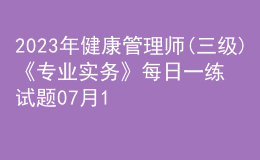 2023年健康管理师(三级)《专业实务》每日一练试题07月13日