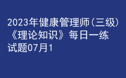 2023年健康管理师(三级)《理论知识》每日一练试题07月14日