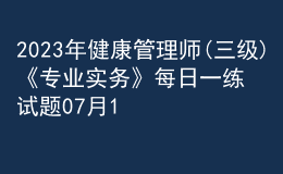 2023年健康管理师(三级)《专业实务》每日一练试题07月14日