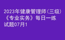 2023年健康管理师(三级)《专业实务》每日一练试题07月15日