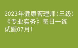 2023年健康管理师(三级)《专业实务》每日一练试题07月16日