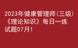 2023年健康管理师(三级)《理论知识》每日一练试题07月17日