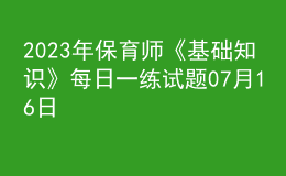 2023年保育师《基础知识》每日一练试题07月16日