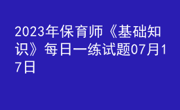 2023年保育师《基础知识》每日一练试题07月17日