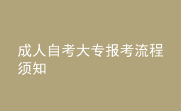 成人自考大专报考流程须知 