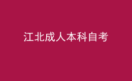 江北成人本科自考 