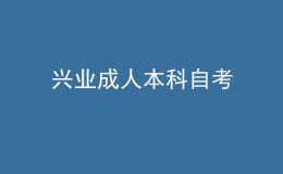 兴业成人本科自考 
