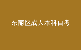 东丽区成人本科自考 