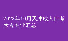 2023年10月天津成人自考大专专业汇总 