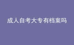 成人自考大专有档案吗 