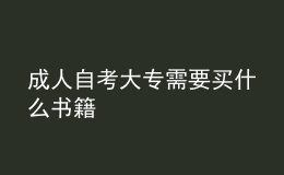 成人自考大专需要买什么书籍 