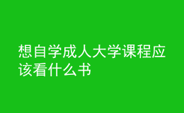 想自学成人大学课程应该看什么书 