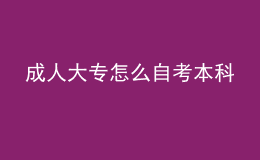 成人大专怎么自考本科 