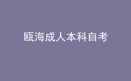 瓯海成人本科自考 