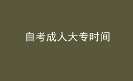 自考成人大专时间 