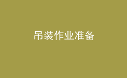 吊装作业准备