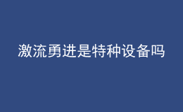 激流勇进是特种设备吗