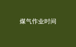 煤气作业时间