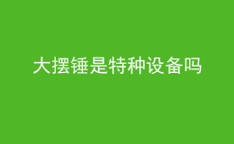 大摆锤是特种设备吗