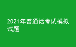 2021年普通话考试模拟试题