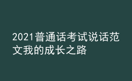 2021普通话考试说话范文我的成长之路