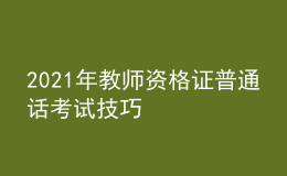 2021年教师资格证普通话考试技巧