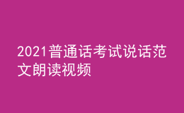 2021普通话考试说话范文朗读视频