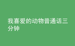 我喜爱的动物普通话三分钟