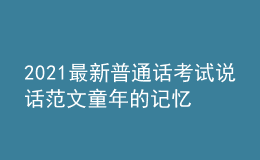 2021最新普通话考试说话范文童年的记忆