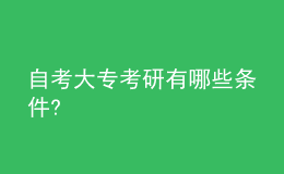 自考大专考研有哪些条件?