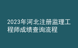 2023年河北注册监理工程师成绩查询流程