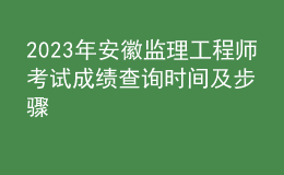 2023年安徽监理工程师考试成绩查询时间及步骤