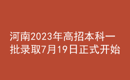 河南2023年高招本科一批录取7月19日正式开始