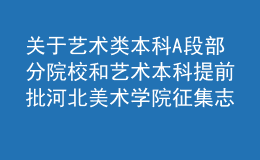 关于艺术类本科A段部分院校和艺术本科提前批河北美术学院征集志愿的通知