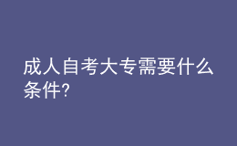 成人自考大专需要什么条件?