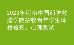 2023年河南中国消防救援学院招收青年学生体格检查、心理测试和面试控制分数线