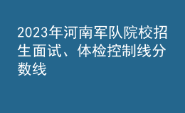 2023年河南军队院校招生面试、体检控制线分数线