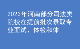 2023年河南部分司法类院校在提前批次录取专业面试、体检和体能测试控制分数线