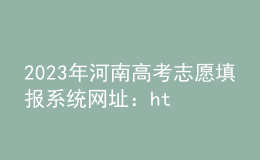 2023年河南高考志愿填报系统网址：https://pzwb.haeea.cn/