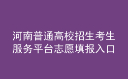 河南普通高校招生考生服务平台志愿填报入口：https://pzwb.haeea.cn/