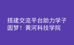 搭建交流平台 助力学子圆梦！黄河科技学院举办2023年高招现场咨询会