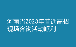 河南省2023年普通高招现场咨询活动顺利举行