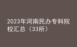 2023年河南民办专科院校汇总（33所）